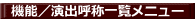 ‹@”\^‰‰oŒÄ̈ꗗƒƒjƒ…[