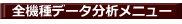 全機種データ分析メニュー