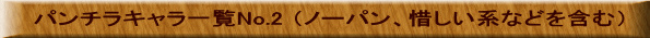 p`LꗗNo.2 im[pAɂnȂǂ܂ށj@